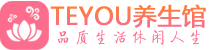 深圳盐田区桑拿养生网|深圳盐田区spa养生网|Teyou养生馆